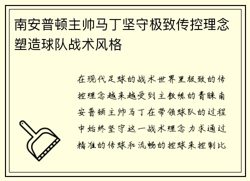 南安普顿主帅马丁坚守极致传控理念塑造球队战术风格