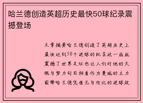 哈兰德创造英超历史最快50球纪录震撼登场