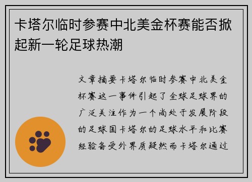 卡塔尔临时参赛中北美金杯赛能否掀起新一轮足球热潮