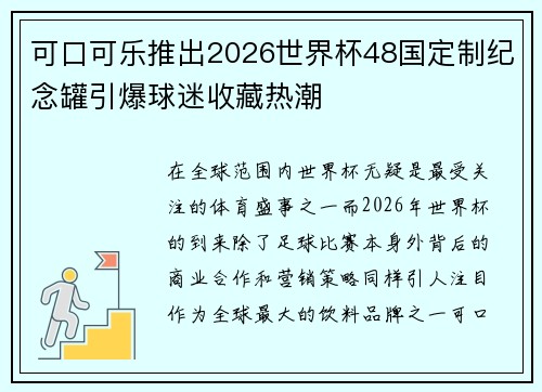 可口可乐推出2026世界杯48国定制纪念罐引爆球迷收藏热潮