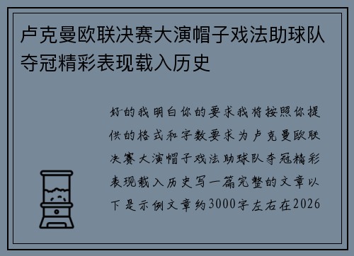卢克曼欧联决赛大演帽子戏法助球队夺冠精彩表现载入历史