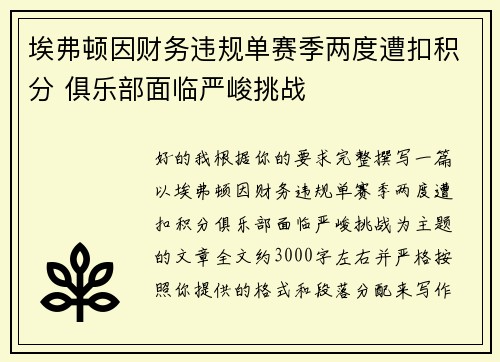 埃弗顿因财务违规单赛季两度遭扣积分 俱乐部面临严峻挑战
