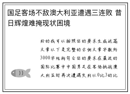 国足客场不敌澳大利亚遭遇三连败 昔日辉煌难掩现状困境