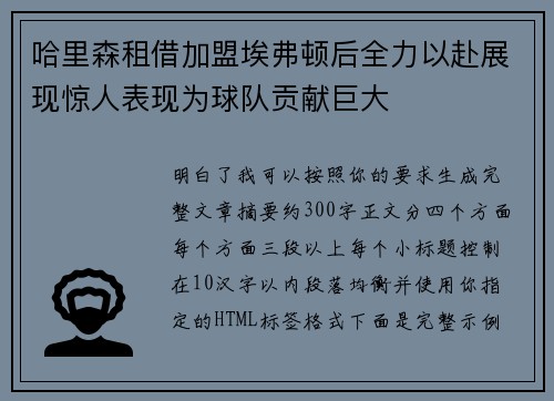 哈里森租借加盟埃弗顿后全力以赴展现惊人表现为球队贡献巨大