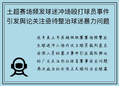 土超赛场频发球迷冲场殴打球员事件引发舆论关注亟待整治球迷暴力问题