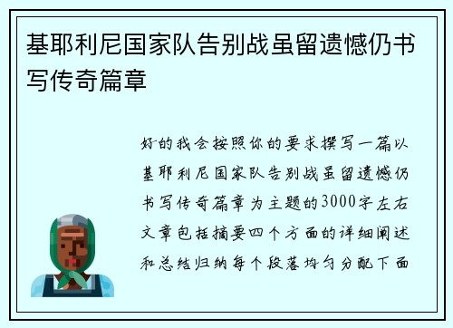基耶利尼国家队告别战虽留遗憾仍书写传奇篇章