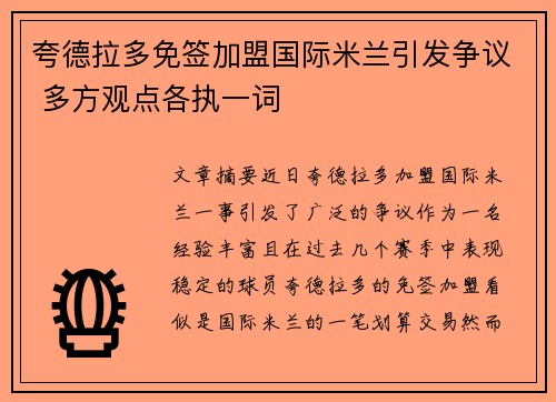 夸德拉多免签加盟国际米兰引发争议 多方观点各执一词 夸德拉多免签加盟国际米兰引发争议 多方观点各执一词