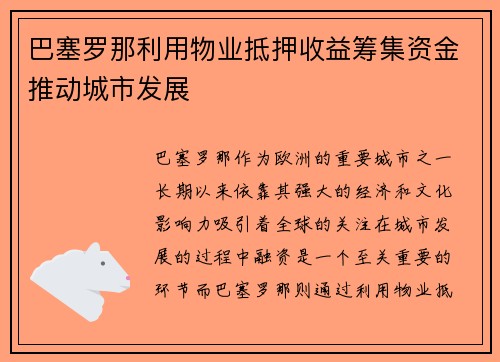 巴塞罗那利用物业抵押收益筹集资金推动城市发展 巴塞罗那利用物业抵押收益筹集资金推动城市发展