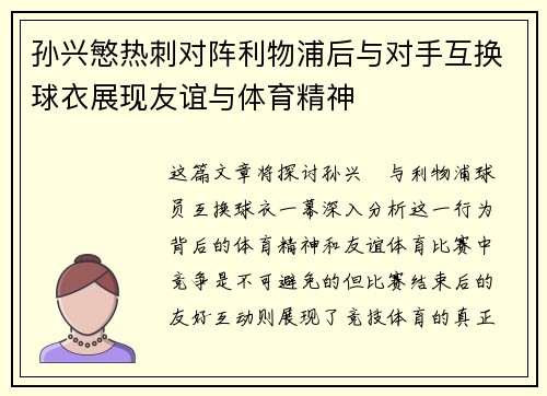 孙兴慜热刺对阵利物浦后与对手互换球衣展现友谊与体育精神 孙兴慜热刺对阵利物浦后与对手互换球衣展现友谊与体育精神
