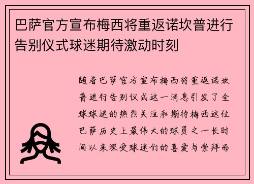 巴萨官方宣布梅西将重返诺坎普进行告别仪式球迷期待激动时刻