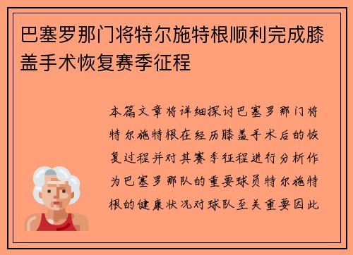 巴塞罗那门将特尔施特根顺利完成膝盖手术恢复赛季征程