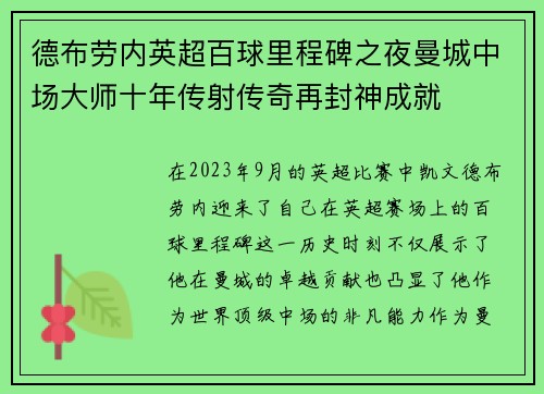 德布劳内英超百球里程碑之夜曼城中场大师十年传射传奇再封神成就