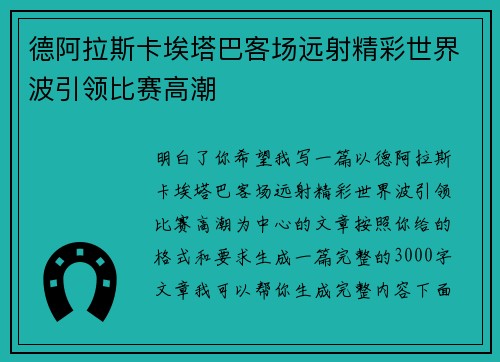 德阿拉斯卡埃塔巴客场远射精彩世界波引领比赛高潮