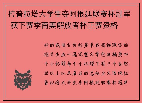 拉普拉塔大学生夺阿根廷联赛杯冠军 获下赛季南美解放者杯正赛资格 拉普拉塔大学生夺阿根廷联赛杯冠军 获下赛季南美解放者杯正赛资格