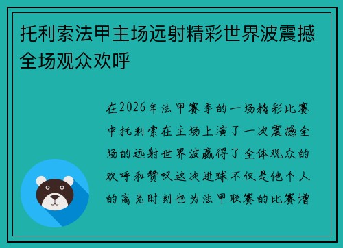托利索法甲主场远射精彩世界波震撼全场观众欢呼