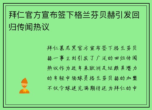 拜仁官方宣布签下格兰芬贝赫引发回归传闻热议