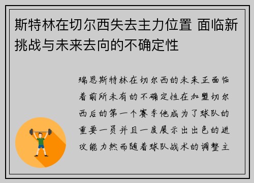 斯特林在切尔西失去主力位置 面临新挑战与未来去向的不确定性