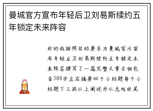 曼城官方宣布年轻后卫刘易斯续约五年锁定未来阵容 曼城官方宣布年轻后卫刘易斯续约五年锁定未来阵容