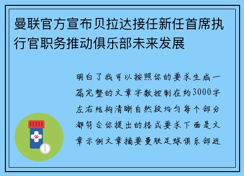 曼联官方宣布贝拉达接任新任首席执行官职务推动俱乐部未来发展 曼联官方宣布贝拉达接任新任首席执行官职务推动俱乐部未来发展