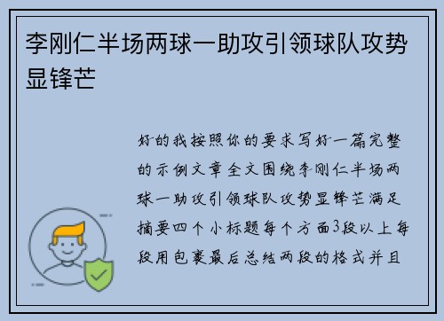 李刚仁半场两球一助攻引领球队攻势显锋芒 李刚仁半场两球一助攻引领球队攻势显锋芒