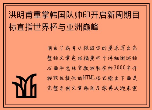 洪明甫重掌韩国队帅印开启新周期目标直指世界杯与亚洲巅峰