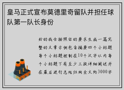 皇马正式宣布莫德里奇留队并担任球队第一队长身份