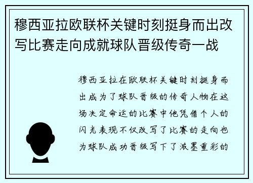 穆西亚拉欧联杯关键时刻挺身而出改写比赛走向成就球队晋级传奇一战 穆西亚拉欧联杯关键时刻挺身而出改写比赛走向成就球队晋级传奇一战
