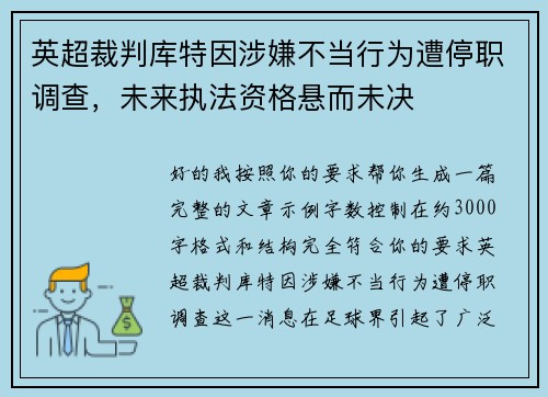 英超裁判库特因涉嫌不当行为遭停职调查，未来执法资格悬而未决