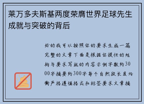 莱万多夫斯基两度荣膺世界足球先生成就与突破的背后 莱万多夫斯基两度荣膺世界足球先生成就与突破的背后