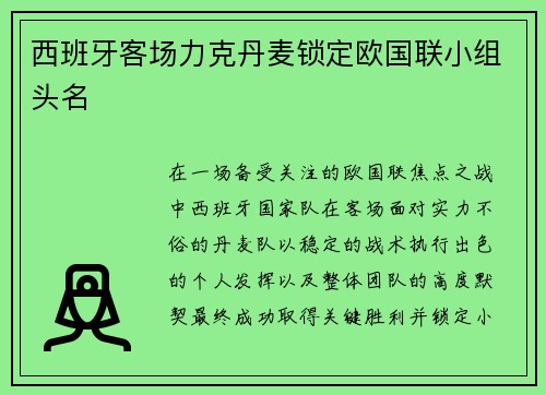 西班牙客场力克丹麦锁定欧国联小组头名