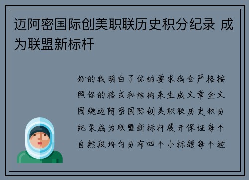 迈阿密国际创美职联历史积分纪录 成为联盟新标杆