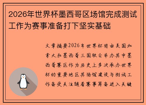 2026年世界杯墨西哥区场馆完成测试工作为赛事准备打下坚实基础 2026年世界杯墨西哥区场馆完成测试工作为赛事准备打下坚实基础