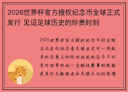 2026世界杯官方授权纪念币全球正式发行 见证足球历史的珍贵时刻 2026世界杯官方授权纪念币全球正式发行 见证足球历史的珍贵时刻