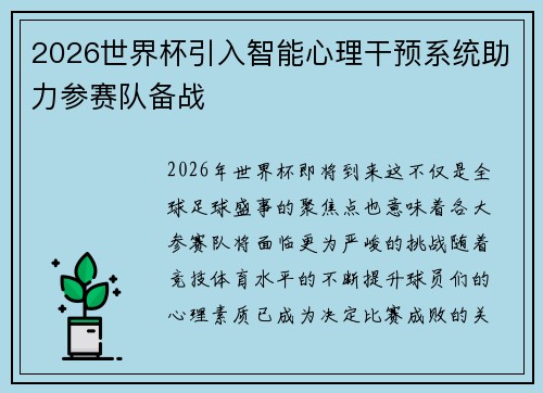 2026世界杯引入智能心理干预系统助力参赛队备战 2026世界杯引入智能心理干预系统助力参赛队备战