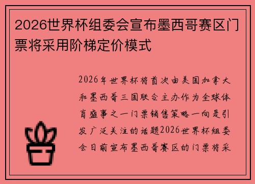 2026世界杯组委会宣布墨西哥赛区门票将采用阶梯定价模式 2026世界杯组委会宣布墨西哥赛区门票将采用阶梯定价模式