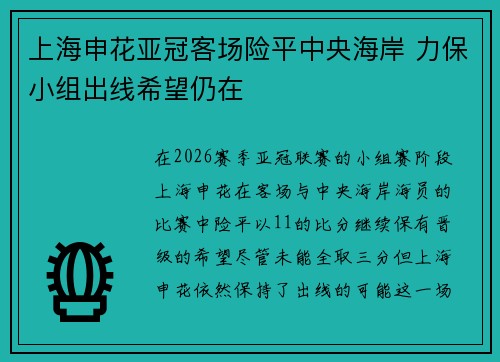 上海申花亚冠客场险平中央海岸 力保小组出线希望仍在 上海申花亚冠客场险平中央海岸 力保小组出线希望仍在