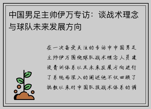 中国男足主帅伊万专访:谈战术理念与球队未来发展方向 中国男足主帅伊万专访:谈战术理念与球队未来发展方向