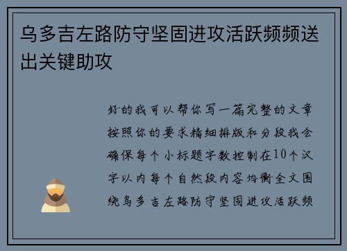 乌多吉左路防守坚固进攻活跃频频送出关键助攻 乌多吉左路防守坚固进攻活跃频频送出关键助攻