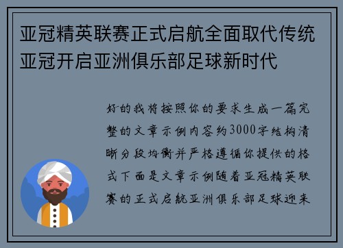 亚冠精英联赛正式启航全面取代传统亚冠开启亚洲俱乐部足球新时代 亚冠精英联赛正式启航全面取代传统亚冠开启亚洲俱乐部足球新时代