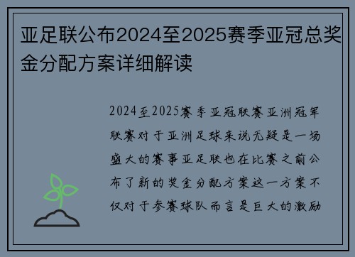 亚足联公布2024至2025赛季亚冠总奖金分配方案详细解读 亚足联公布2024至2025赛季亚冠总奖金分配方案详细解读