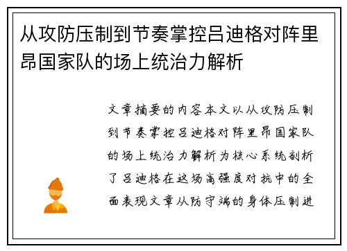 从攻防压制到节奏掌控吕迪格对阵里昂国家队的场上统治力解析 从攻防压制到节奏掌控吕迪格对阵里昂国家队的场上统治力解析