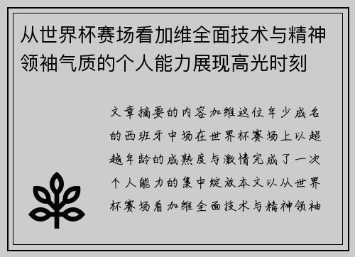 从世界杯赛场看加维全面技术与精神领袖气质的个人能力展现高光时刻 从世界杯赛场看加维全面技术与精神领袖气质的个人能力展现高光时刻