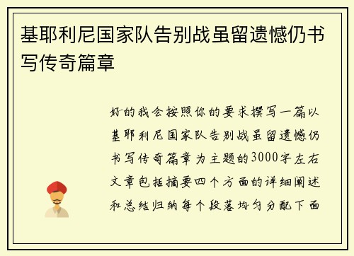 基耶利尼国家队告别战虽留遗憾仍书写传奇篇章 基耶利尼国家队告别战虽留遗憾仍书写传奇篇章