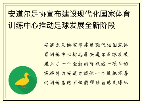 安道尔足协宣布建设现代化国家体育训练中心推动足球发展全新阶段 安道尔足协宣布建设现代化国家体育训练中心推动足球发展全新阶段
