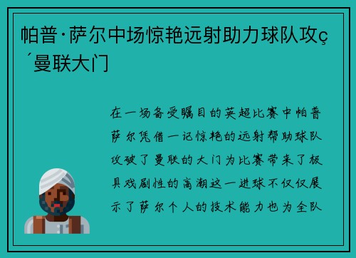 帕普·萨尔中场惊艳远射助力球队攻破曼联大门 帕普·萨尔中场惊艳远射助力球队攻破曼联大门