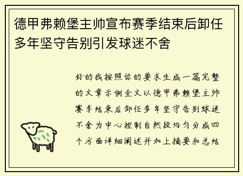 德甲弗赖堡主帅宣布赛季结束后卸任多年坚守告别引发球迷不舍 德甲弗赖堡主帅宣布赛季结束后卸任多年坚守告别引发球迷不舍