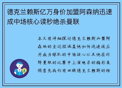 德克兰赖斯亿万身价加盟阿森纳迅速成中场核心读秒绝杀曼联