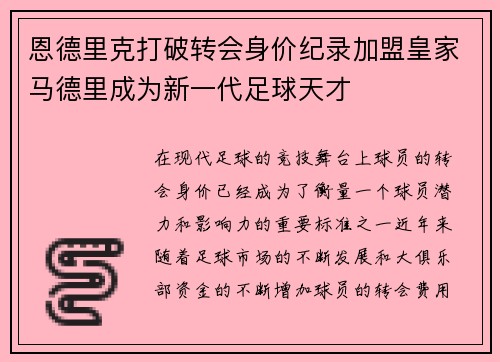 恩德里克打破转会身价纪录加盟皇家马德里成为新一代足球天才