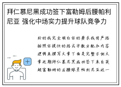 拜仁慕尼黑成功签下富勒姆后腰帕利尼亚 强化中场实力提升球队竞争力 拜仁慕尼黑成功签下富勒姆后腰帕利尼亚 强化中场实力提升球队竞争力