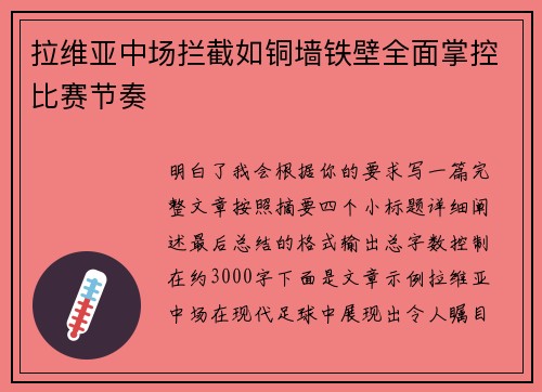拉维亚中场拦截如铜墙铁壁全面掌控比赛节奏